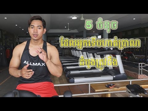 MFiT Knowledge - 5 ចំនុចដែលហាត់ប្រាណដំបូងត្រូវដឹង