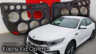 Карты Kia Optima | ВАЗ 2114 #magicsound_nt