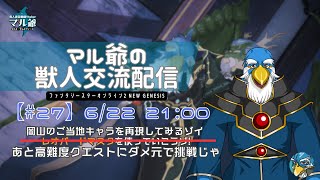 【PSO2NGS】#27  マル爺の獣人交流配信
