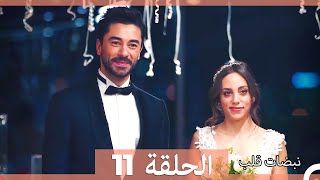 نبضات قلب الحلقة 11 (الإصدار المطول)