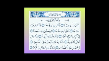 سورة العاديات ♡《100》