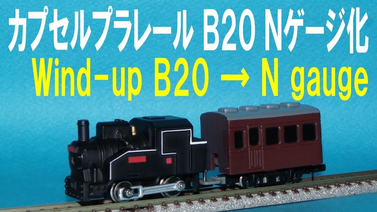 カプセルプラレール ｂ２０ ｎゲージ化 Wind Up B N Gauge Youtube