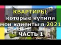 Наши покупки. Квартиры - новостройки в Варшаве. Итоги 6 месяцев 2021. ЧАСТЬ 1