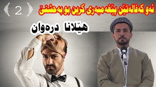 کەفالەتێن پێغەمبەری بو بەحشتێ (2) هێلانا درەوا= ضمانات نبوية بالجنة (2) ترك الكذب- يوسف سلێڤانەی