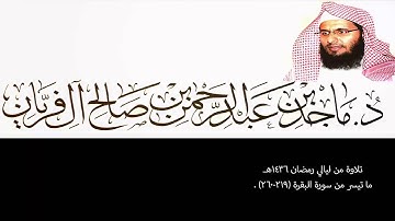 تلاوة من ليالي رمضان 1436هـ ، البقرة (219-260) ، ماجد آل فريان .