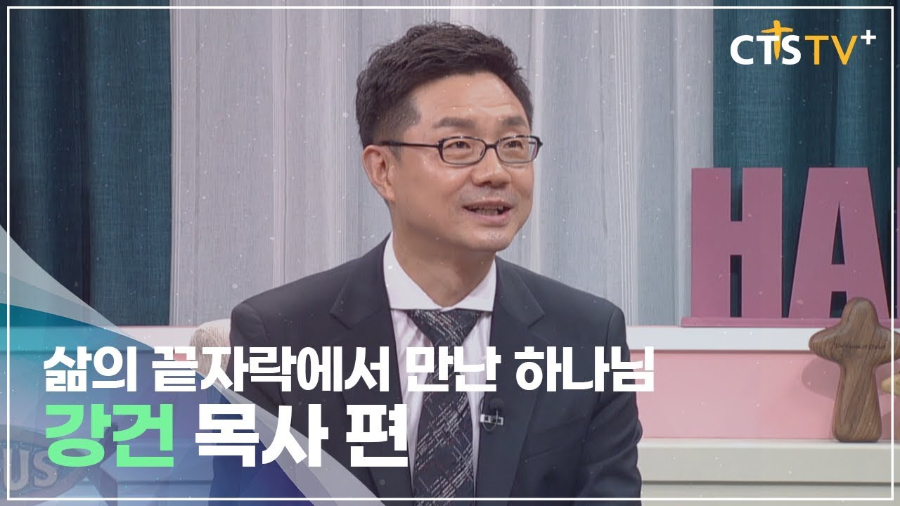 CTS 내가 매일 기쁘게 - 삶의 끝자락에서 만난 하나님 (강건 목사)