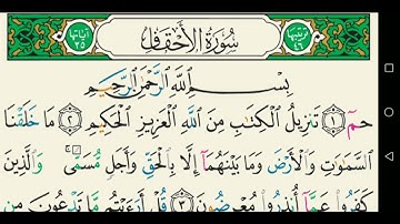 سورة الأحقاف تجويد عبد الباسط عبد الصمد كاملة مكتوبة