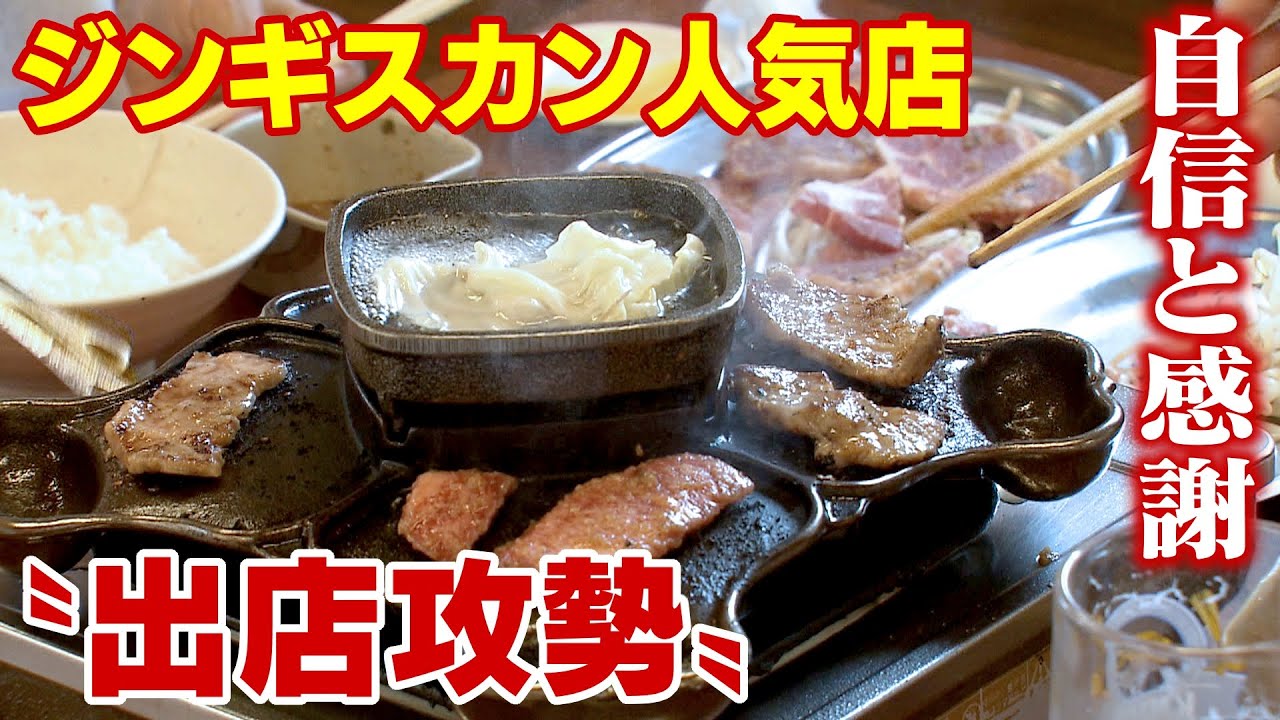 1年で3店舗オープン　ジンギスカン人気店が自信と感謝の“出店攻勢”