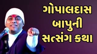 Gopaldas Bapu No Satsang સતસગ Satsang Video 2023 New Latest Video Of Gopaldas Bapu