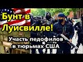 США. БУНТ в Луисвилле ! //  тюрьмах США////Американцы ,иммигранты,работа США,русские в Америке