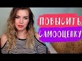 КАК Я ПОВЫСИЛА САМООЦЕНКУ // Из козявки в человека