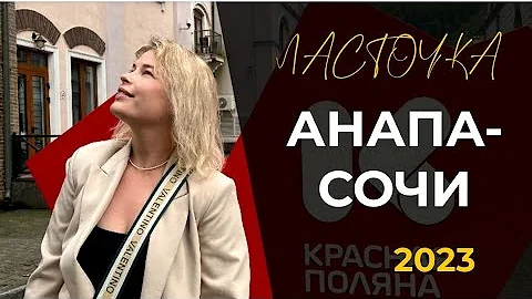 Как добраться из Сочи в Анапу на ласточке