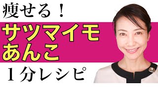 【さつまいもダイエット】1分で簡単に作れる、痩せるレシピをご紹介します【美腸活】