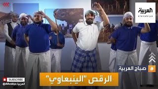 صباح العربية | تعرف على الرقص التراثي الينبعاوي من السعودية