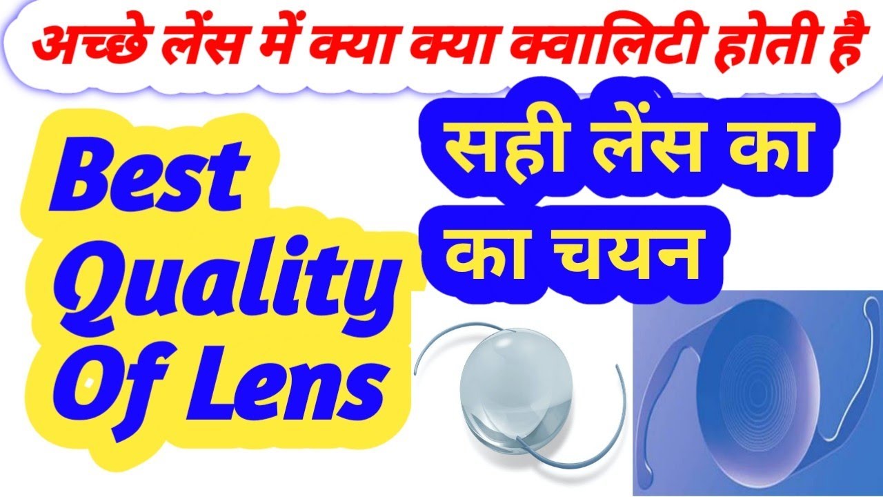 How to Choose Best Lens For Cataract Surgery।Best Quality Of Lens