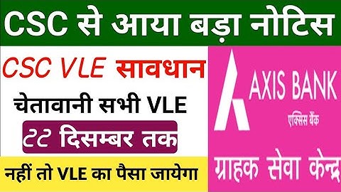 CSC Update | CSC से Axis बैंक BC सम्पूर्ण जानकारी हिन्दी मे | CSC से आया इंपोर्टेंट नोटिस सावधान रहे