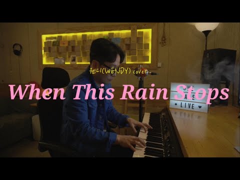 웬디(WENDY) - When This Rain Stops [신기남의 ONE TAKE LIVE] #84