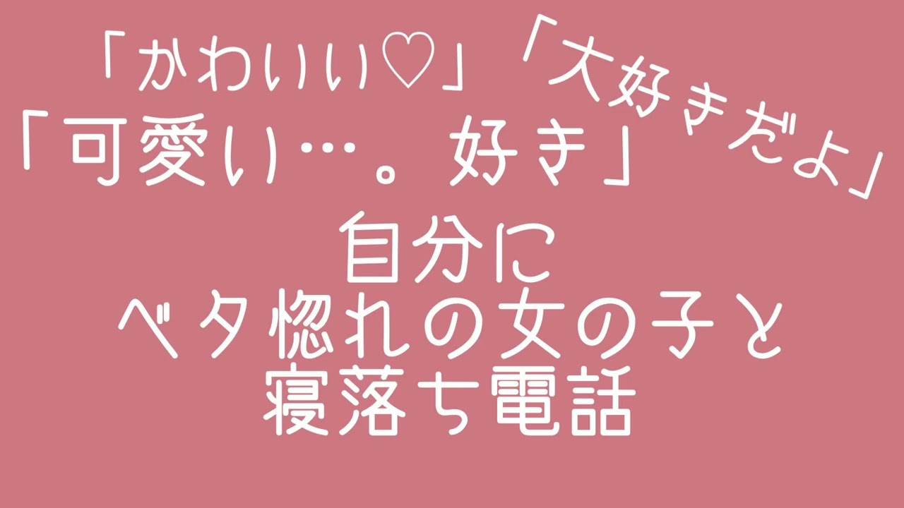 百合ボイス/シチュエーションボイス/自分にべた惚れな女の子と寝落ち通話/ASMR