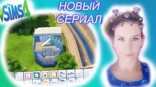 Летсплей Sims 4.НОВЫЙ СЕРИАЛ.СТРОИМ ДОМ.БАССЕЙН НА ВТОРОМ ЭТАЖЕ. Летсплей Sims 4.НОВЫЙ СЕРИАЛ.СТРОИМ ДОМ.БАССЕЙН НА ВТОРОМ ЭТАЖЕ.