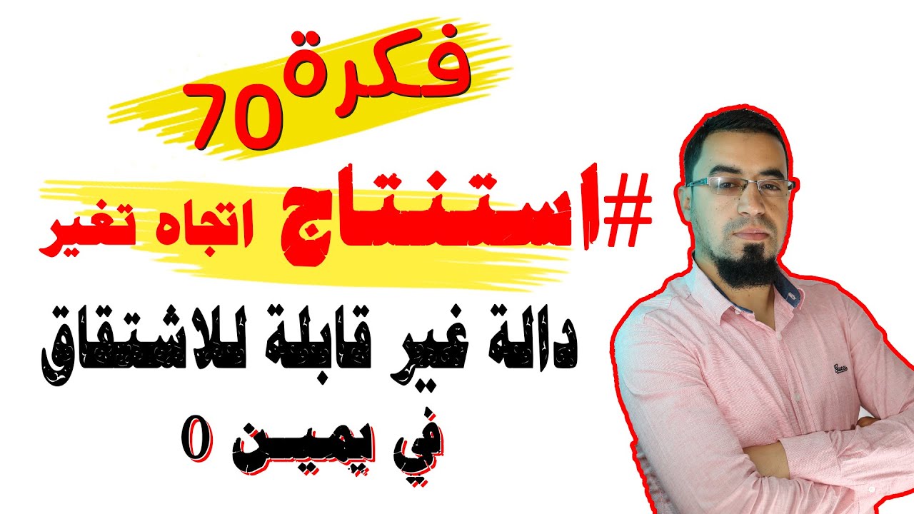 📛فكرة رائعة في الدوال من بكالوريا المغرب 2021 تكملنا عليها مرار وتكرارا وشرحنها شرح مفصل
