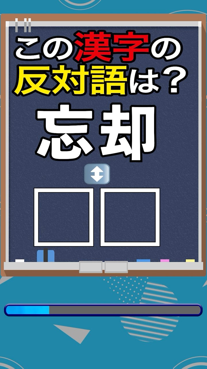 忘却」この漢字の反対語・対義語は？漢字検定準2級対義語問題