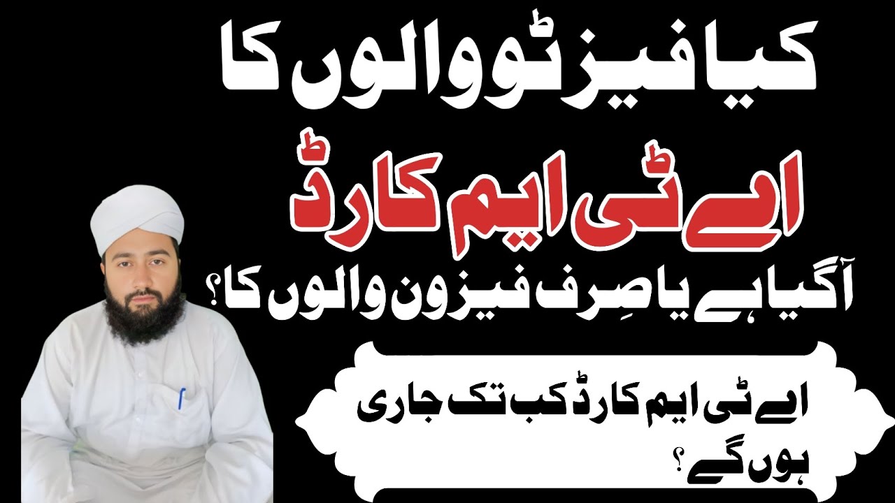 کیا فیز ٹو والوں کا اے ٹی ایم کارڈ فروری میں آ گیا ہے ؟