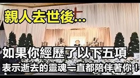 親人去世後，如果你經歷了以下五項，即代表逝去的靈魂一直都陪伴著你！ - 天天要聞