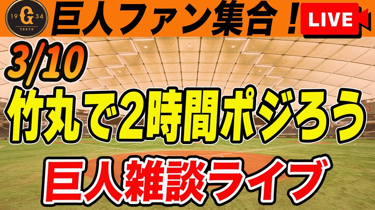 【巨人ファン集合】竹丸開幕ローテ確定でいい！ルシアーノもいい！侍ジャパン準々決勝の相手先発は？など雑談　読売ジャイアンツ