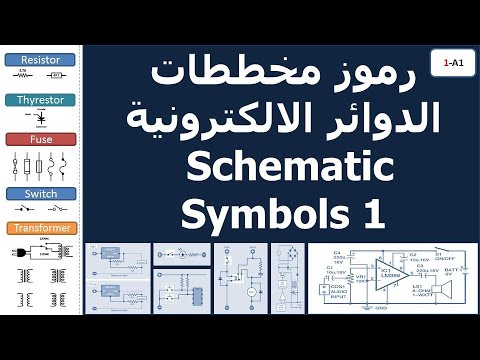 فيديو: أي مكون من مكونات الدائرة الكهربائية يشير إليه هذا الرمز؟