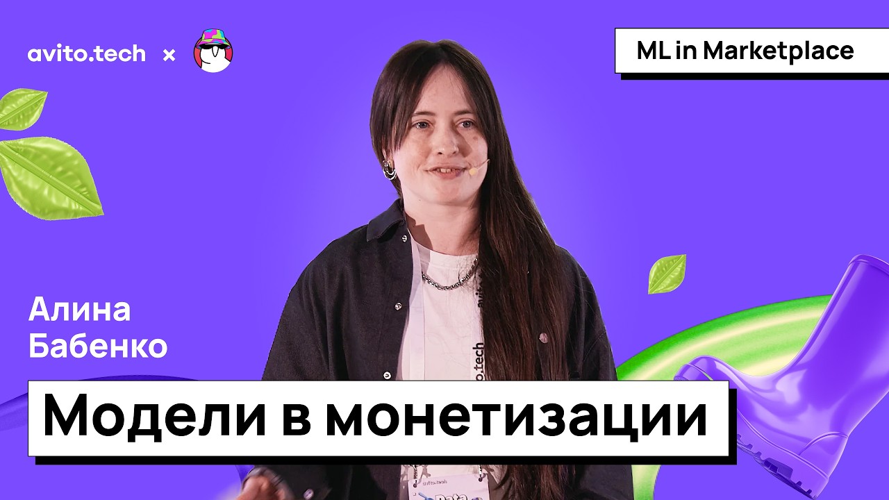 Алина Бабенко | Модели в  монетизации