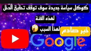 كوكل سياسة جديدة 2021 متعلقة بالاعلانات سوف توقف ميزة تحقيق الربح لهذه الفئة ولهذا السبب على يوتيوب