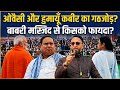 जो पार्टी को AIMIM से नुकसान होता है, वो गठबंधन क्यों नहीं करती?क्या मिया Politics ही अछूता है