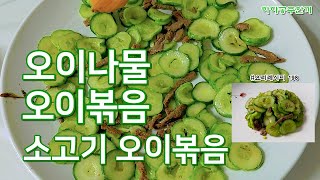 아삭아삭 깔끔한 #오이나물 #오이볶음 #소고기오이볶음 만들기