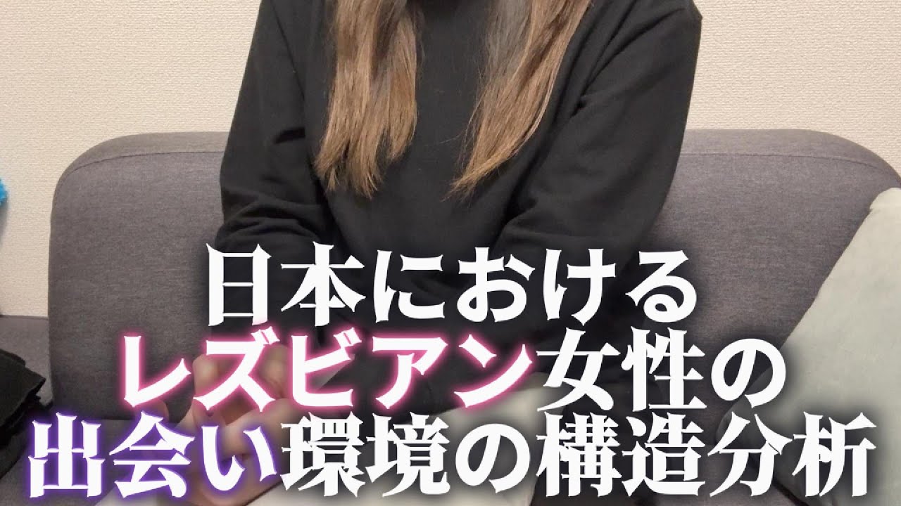 【同性カップル】日本におけるレズビアン女性の出会いの構造分析【レズビアン】