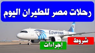 السعودية و المغرب .. رحلات مصر للطيران اليوم الأربعاء 16 يونيو 2021