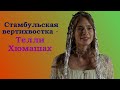 Стамбульская вертихвостка - Телли Хюмашах