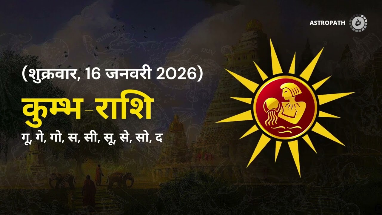 कुंभ राशि 16 जनवरी 2026 | Kumbh Rashi 16 January 2026 | Aaj Ka Kumbh Rashifal |