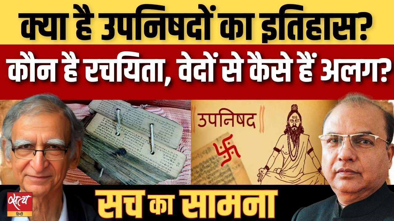 उपनिषद क्या हैं और वेदों से कैसे अलग हैं? | यम-नचिकेता संवाद | Hindu Mythology