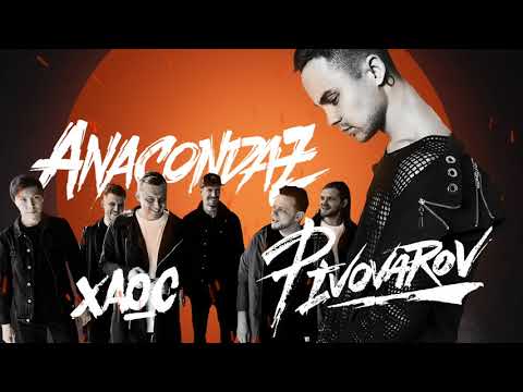 Артём Пивоваров ft. Anacondaz - Хаос (11 февраля 2018)