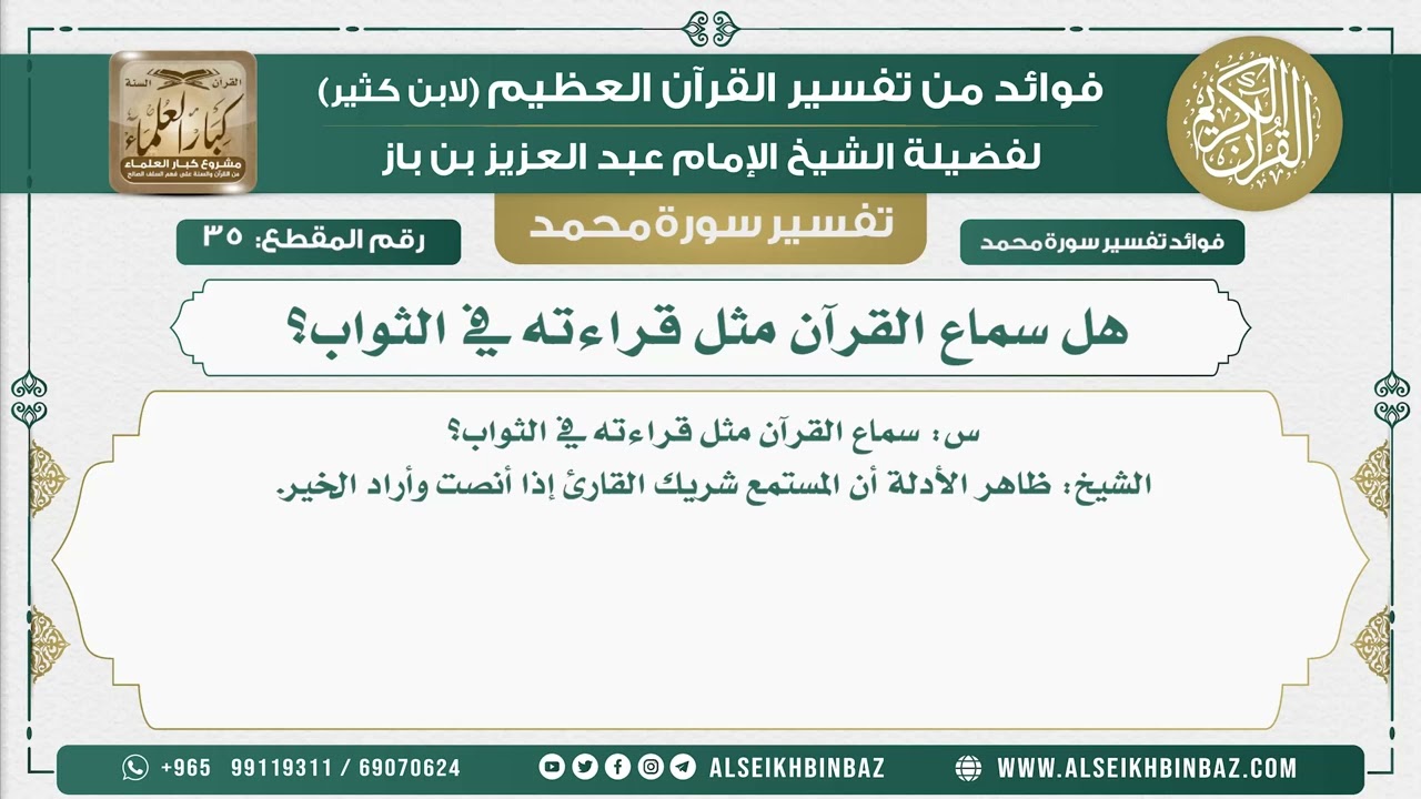 36 -   سماع القرآن مثل قراءته في الثواب؟ - نور على الدرب