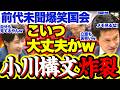 【珍場面】炸裂する小川構文で立憲にすら笑われる中道小川代表…止まらないヤジに前代未聞…こんな党首討論見たことないぞ…【副首都法案/中道改革連合/自由民主党/小川淳也/党首討論/高市早苗】