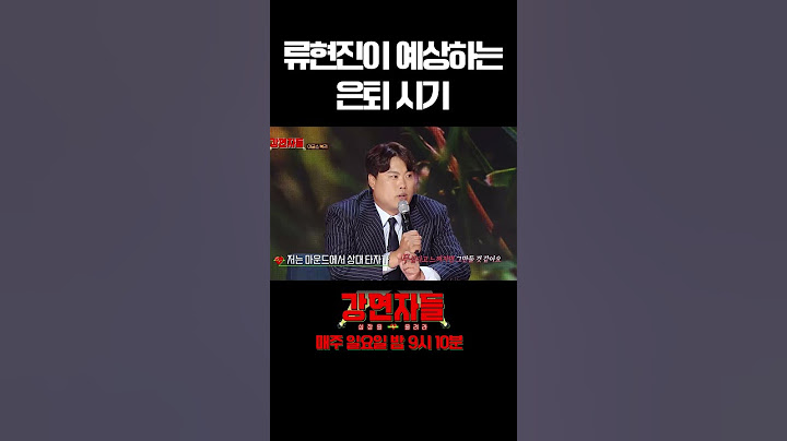 12년 만에 복귀한 류현진의 은퇴 시기는? #강연자들