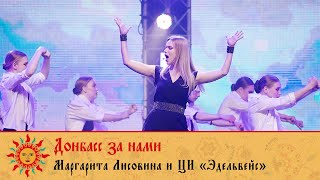 Донбасс за нами - Маргарита Лисовина и Центр искусств «Эдельвейс»