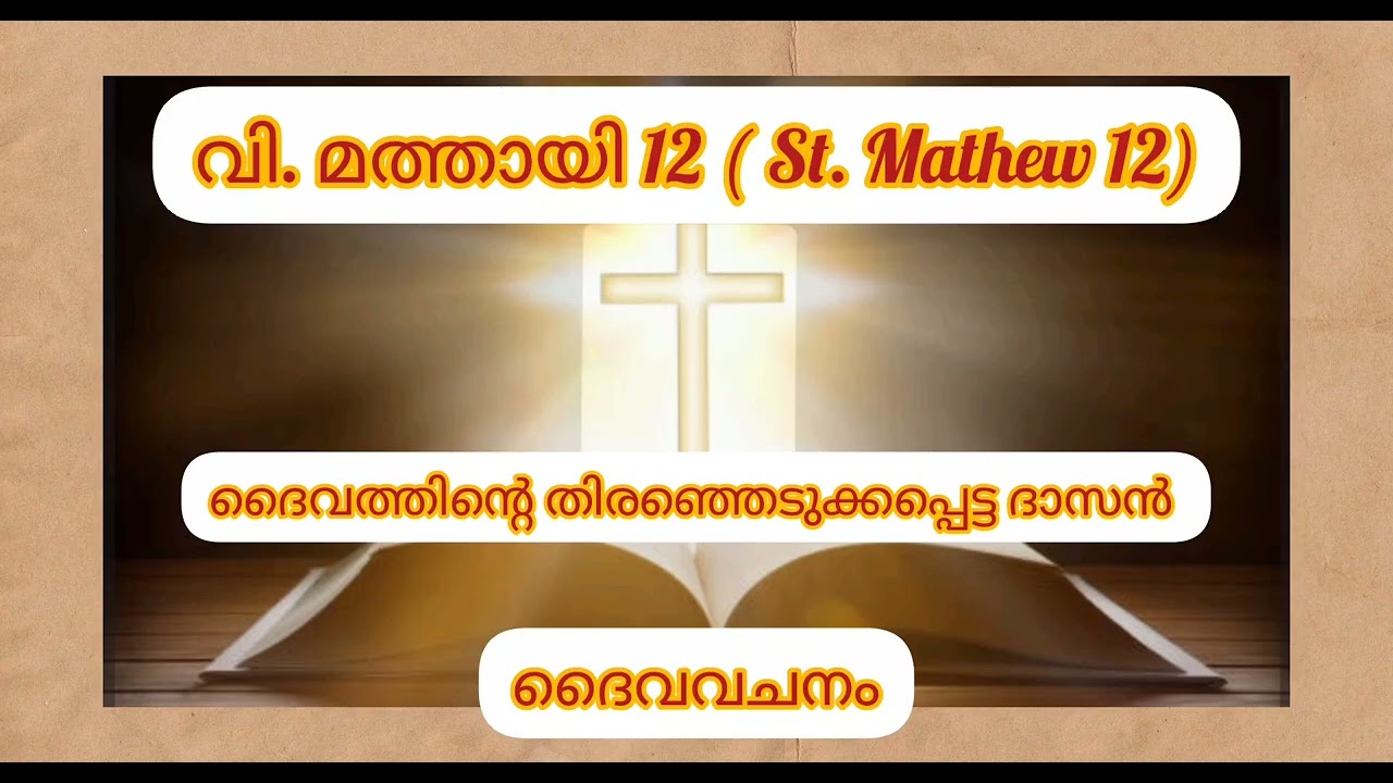 വി. മത്തായി 12 (St. Mathew 12)
