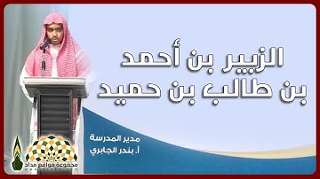 تلاوة نديّة لخواتيم سورة الحشر للقارئ الزبير بن أحمد بن طالب بن حميد