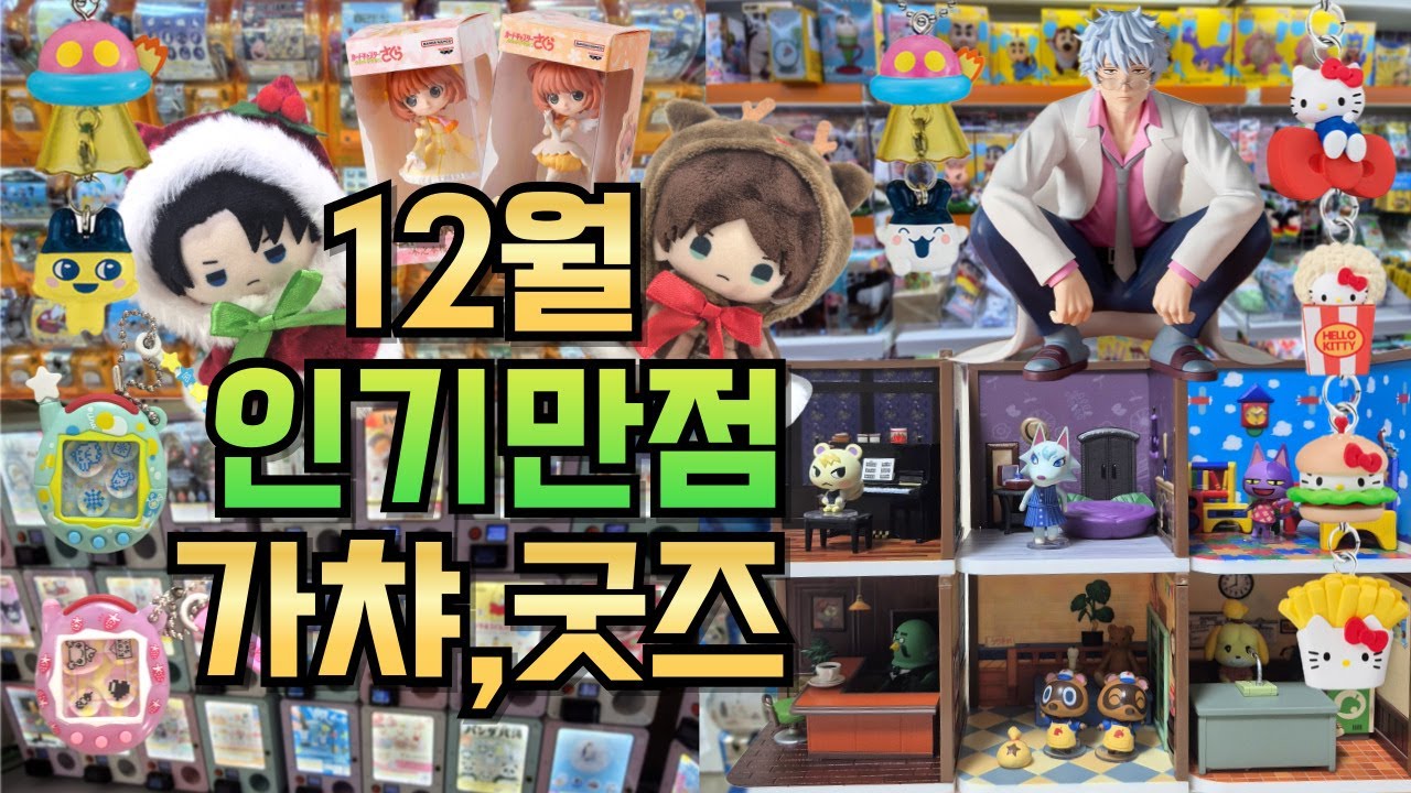 [취미 브이로그] 12월 인기만점 갸챠!🎁굿즈!🎄