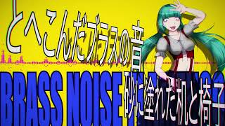 BRASS NOISE FLAMENCO