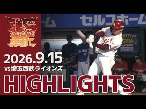 【2026/9/15】vs.埼玉西武ライオンズ 23回戦 ハイライト