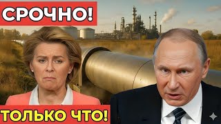СРОЧНО! Россия ставит ЕС на колени: нефть перекрыта, цены взлетели до небес! Ответ на санкции