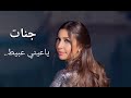    جنات ياعيني عبيط 2026